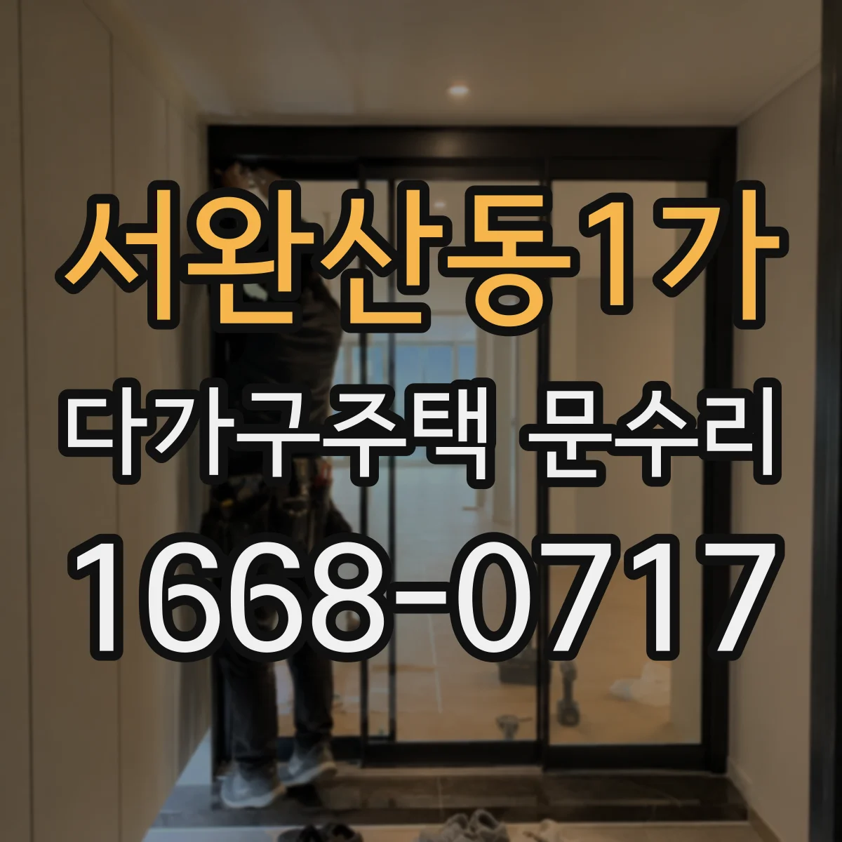 서완산동1가 다가구주택 문수리