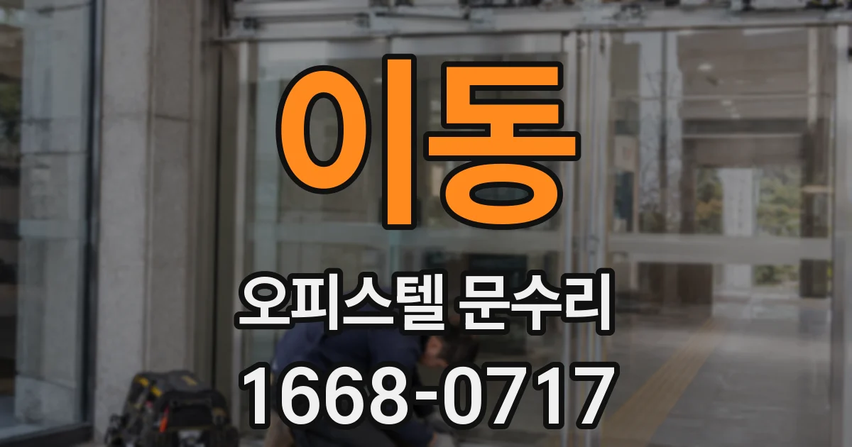 이동 오피스텔 문수리