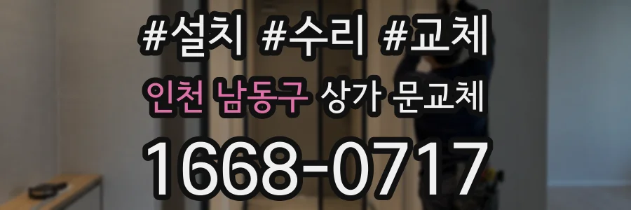 인천 남동구 상가 문교체