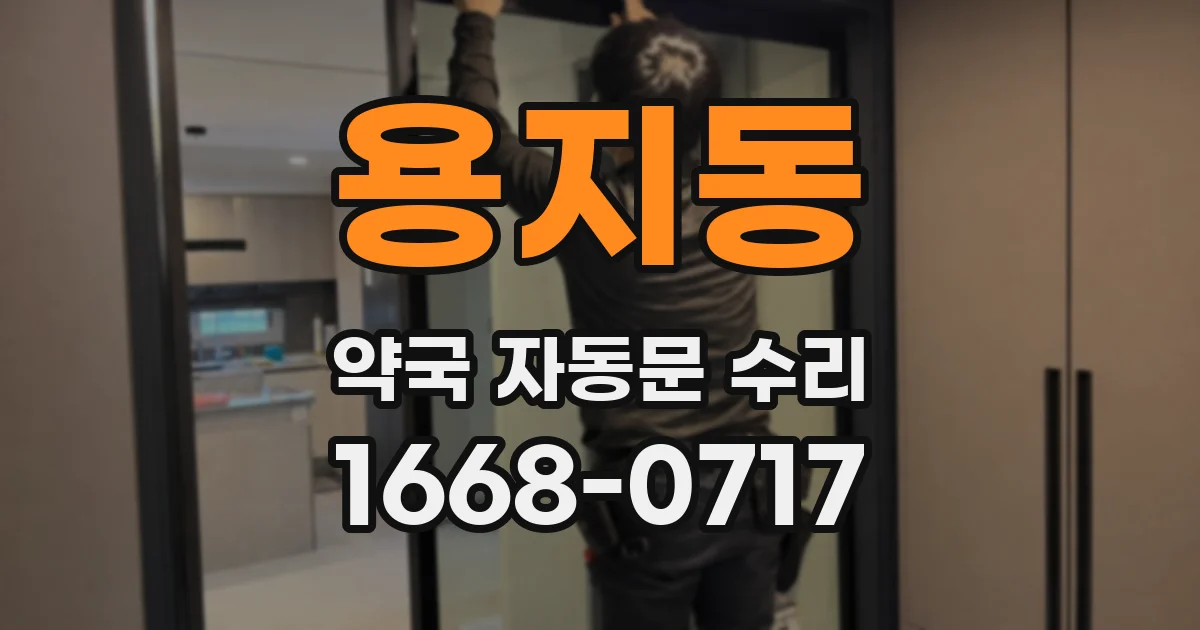 용지동 약국 자동문 수리