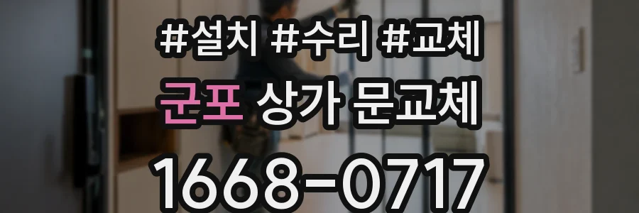 군포 상가 문교체