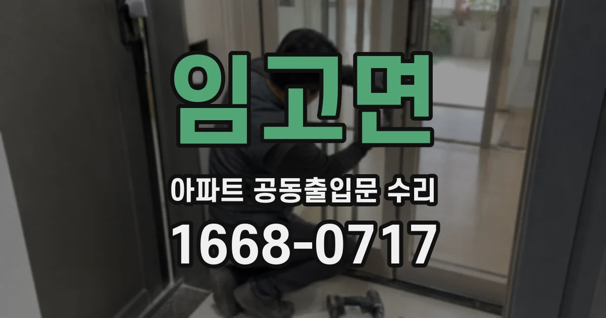 임고면 아파트 공동출입문 수리