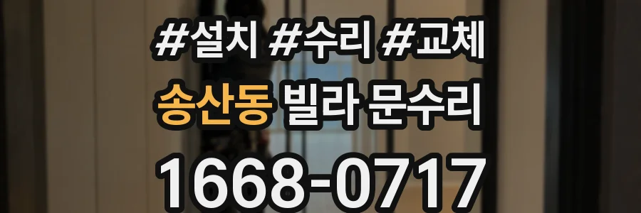 송산동 빌라 문수리