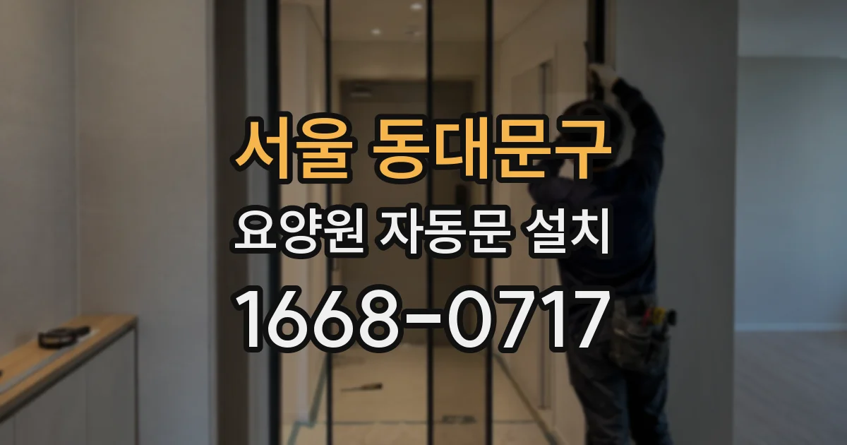서울 동대문구 요양원 자동문 설치