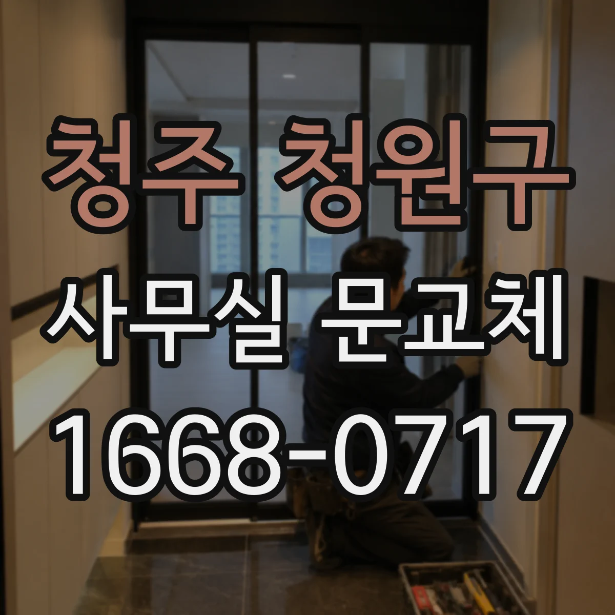 청주 청원구 사무실 문교체