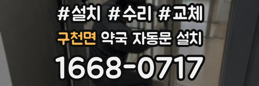 구천면 약국 자동문 설치