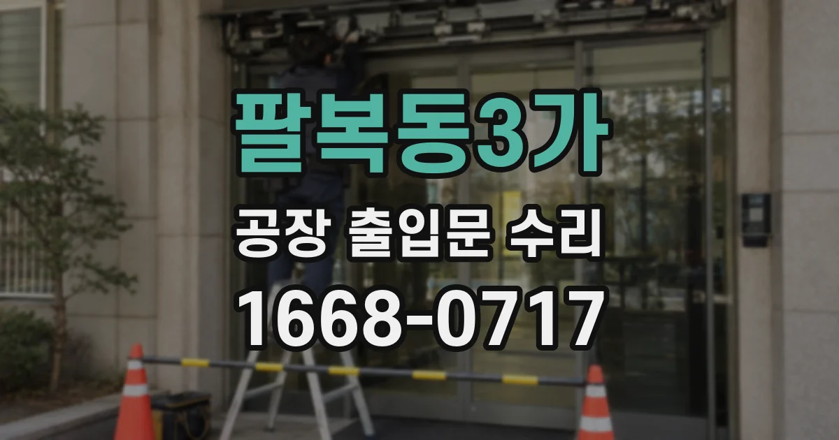 팔복동3가 공장 출입문 수리