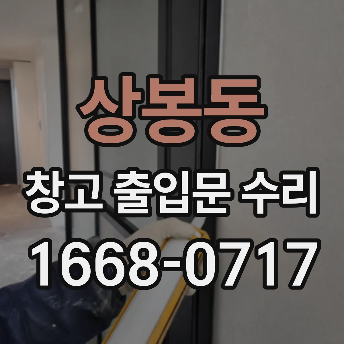 상봉동 창고 출입문 수리
