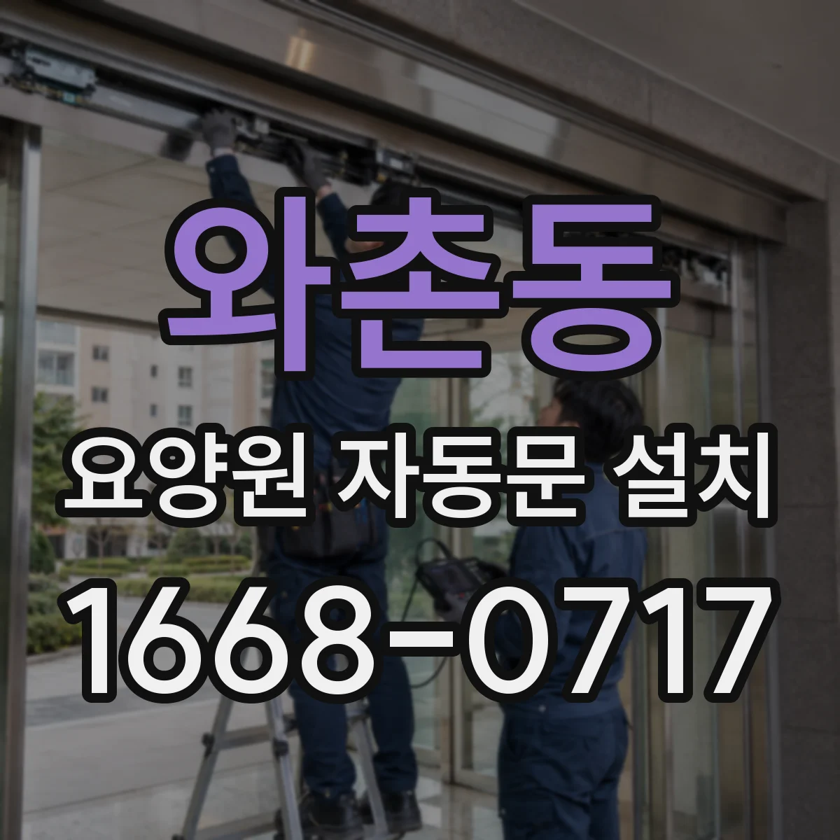 와촌동 요양원 자동문 설치