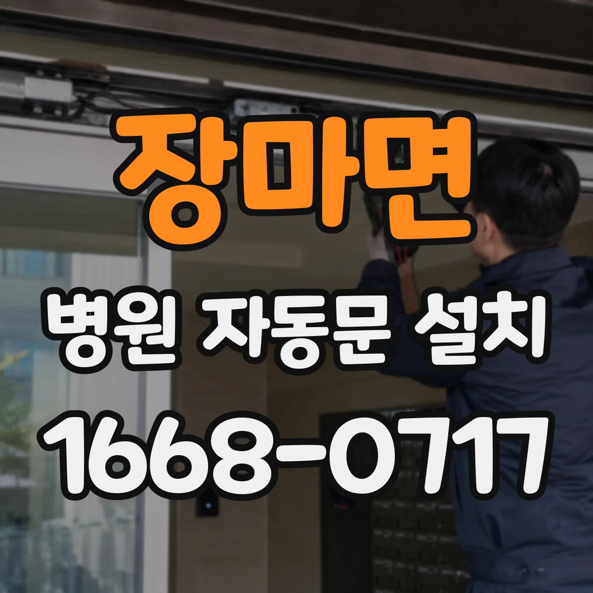장마면 병원 자동문 설치