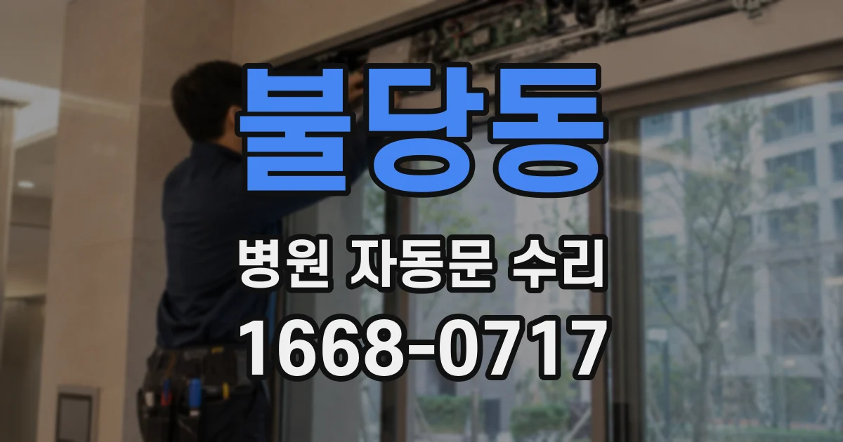 불당동 병원 자동문 수리