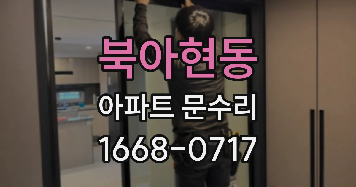 북아현동 아파트 문수리