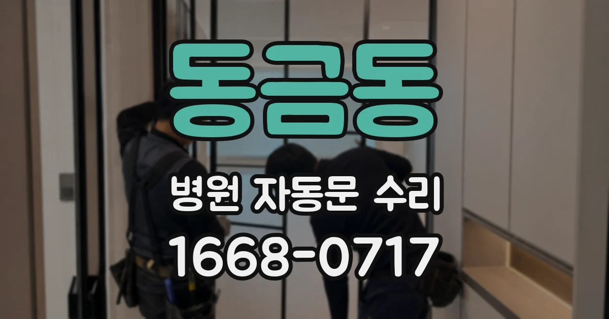 동금동 병원 자동문 수리