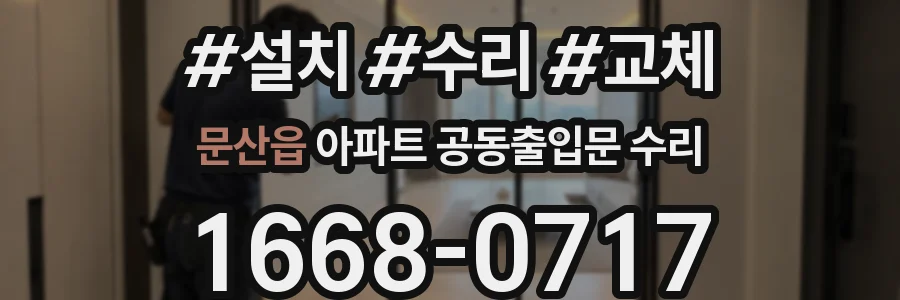 문산읍 아파트 공동출입문 수리