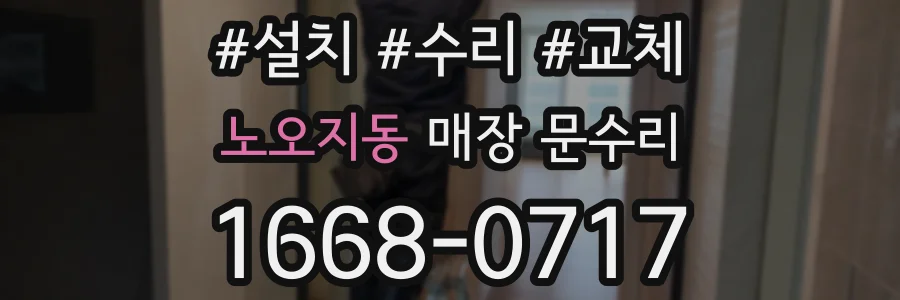 노오지동 매장 문수리