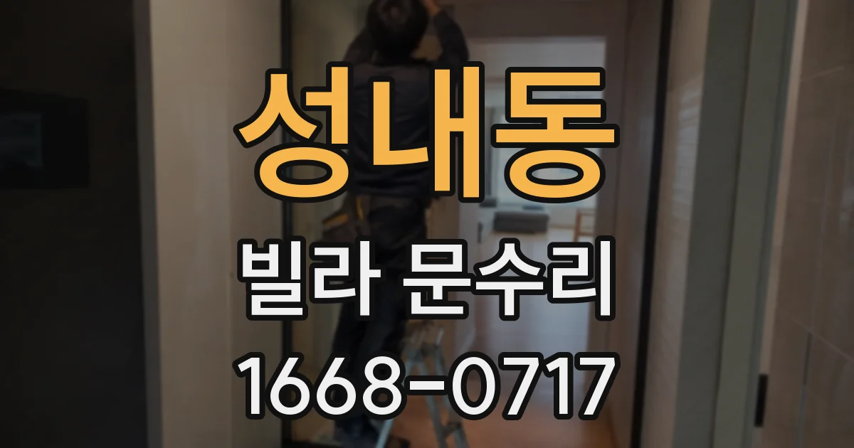 성내동 빌라 문수리