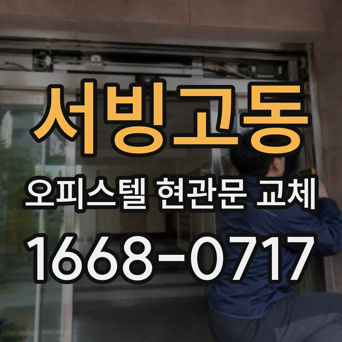 서빙고동 오피스텔 현관문 교체