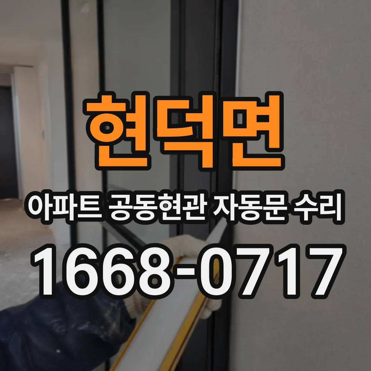 현덕면 아파트 공동현관 자동문 수리