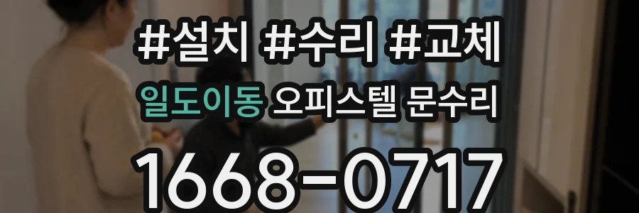 일도이동 오피스텔 문수리