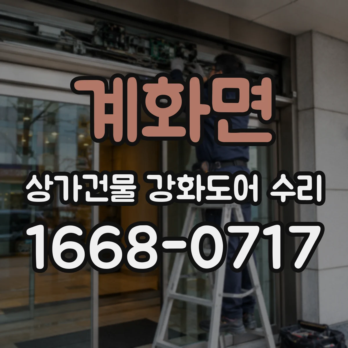계화면 상가건물 강화도어 수리