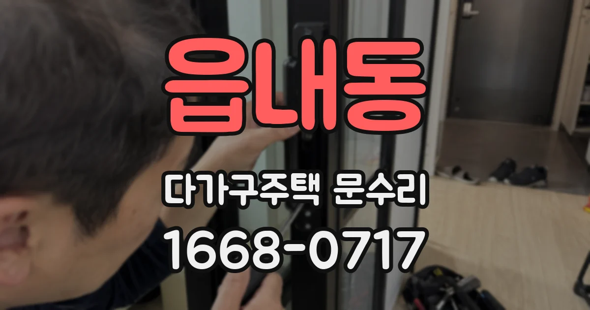 읍내동 다가구주택 문수리
