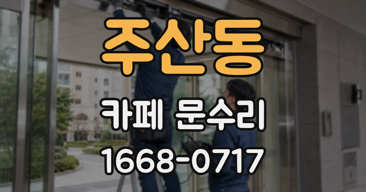 주산동 카페 문수리