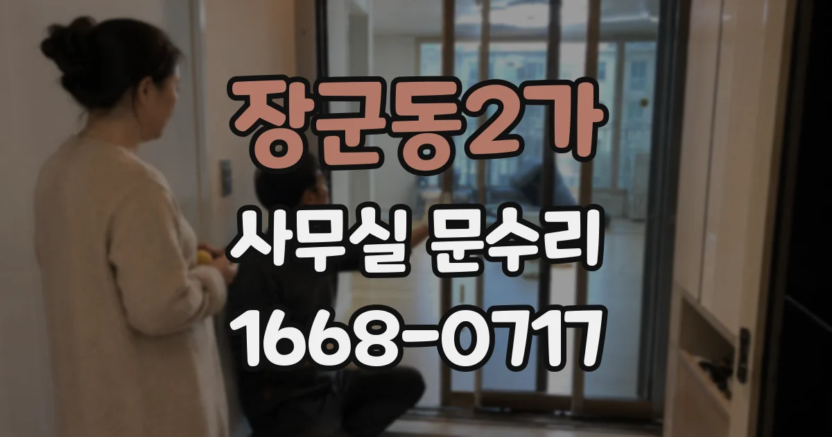 장군동2가 사무실 문수리