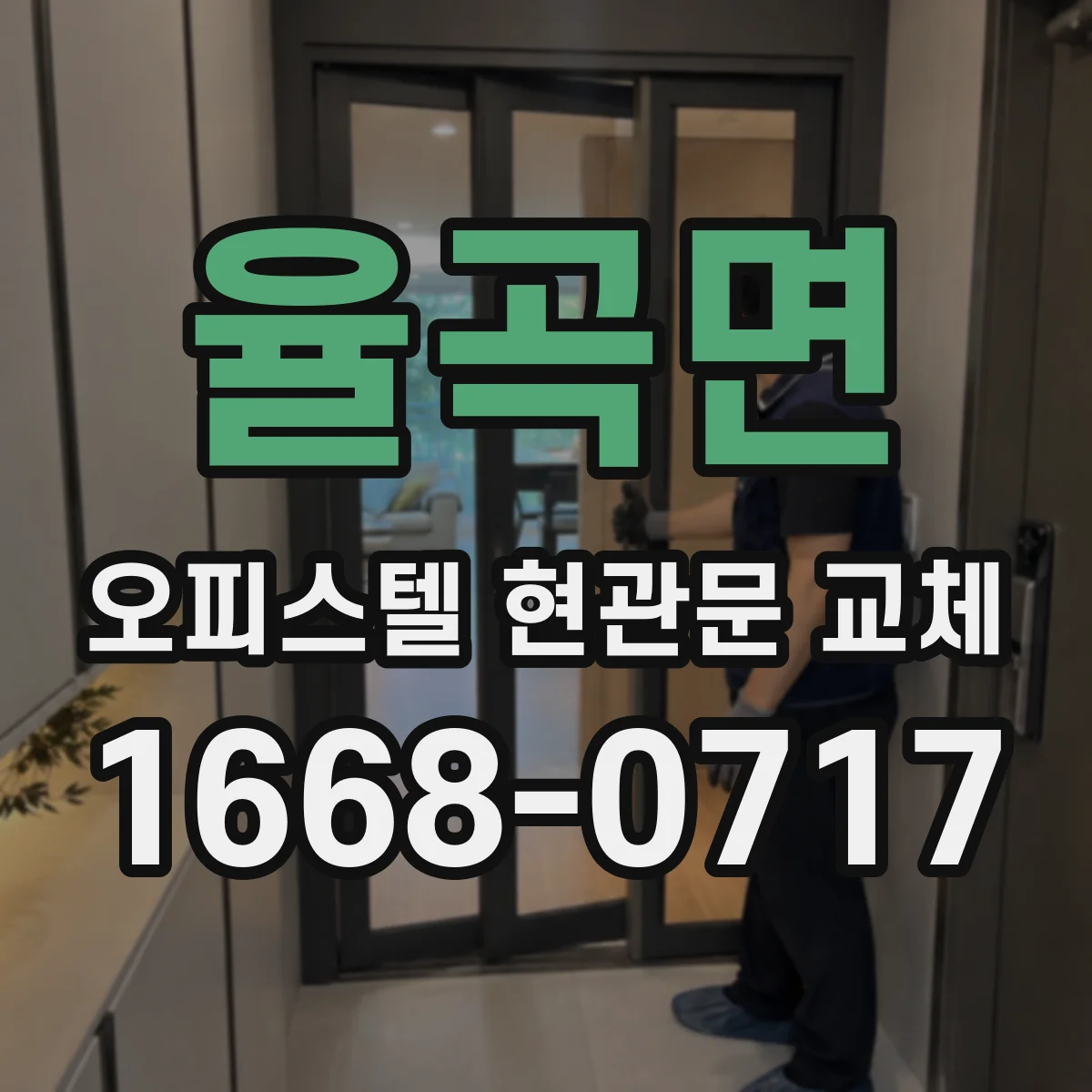 율곡면 오피스텔 현관문 교체