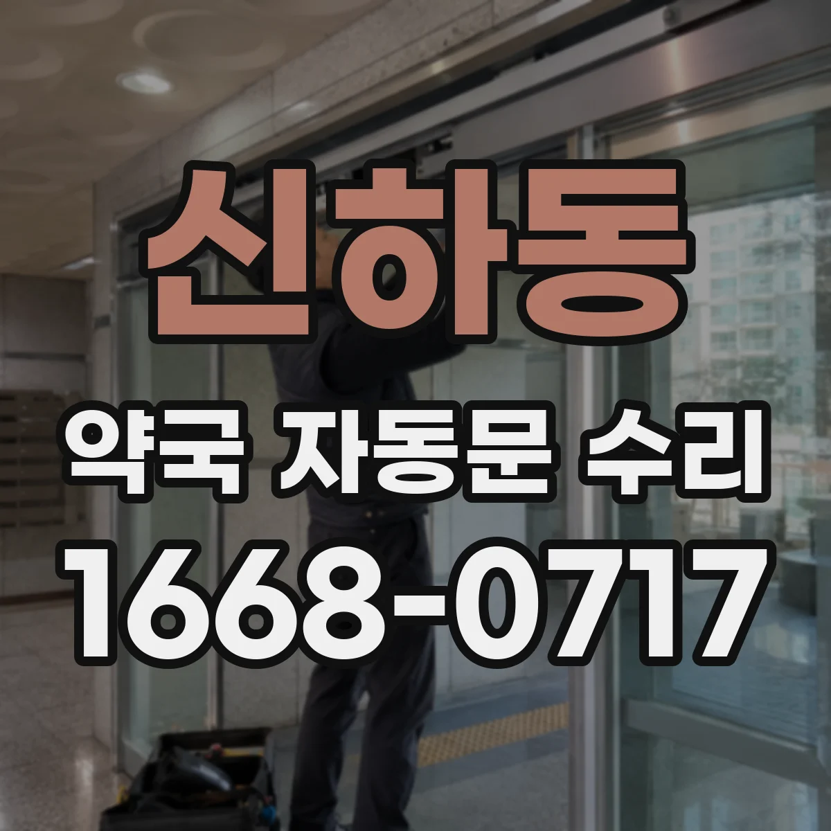 신하동 약국 자동문 수리