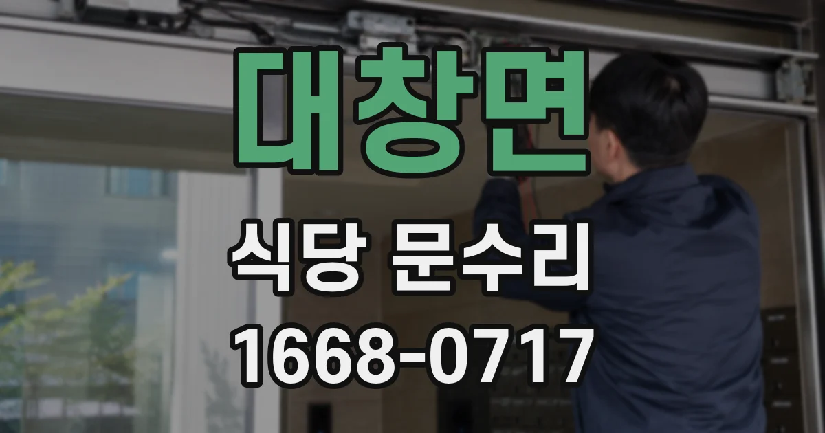 대창면 식당 문수리