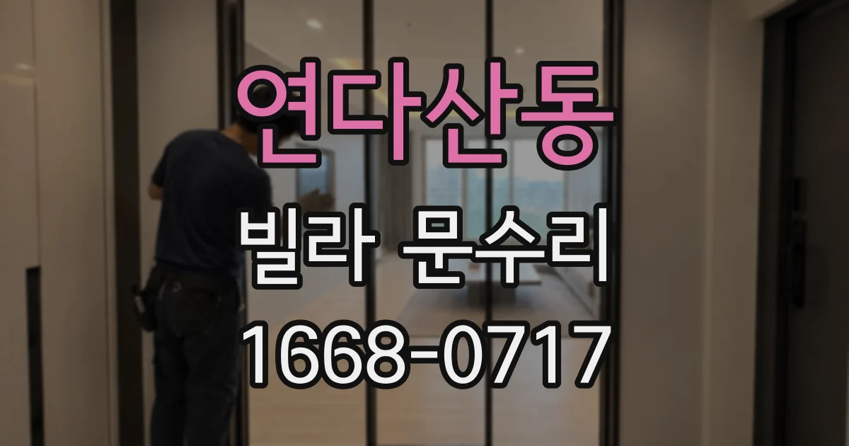 연다산동 빌라 문수리