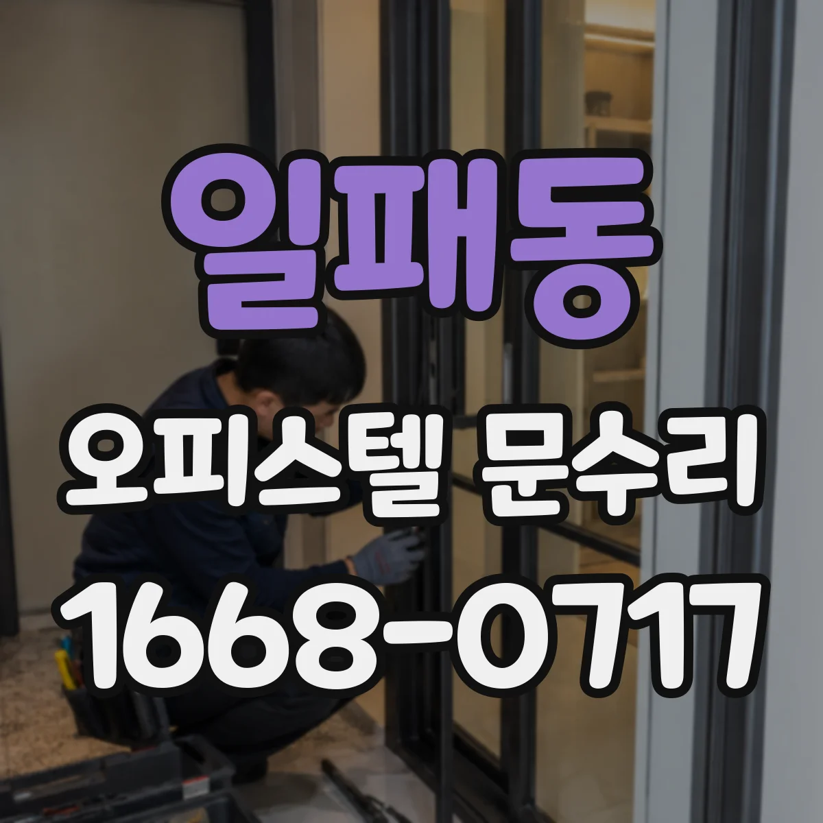 일패동 오피스텔 문수리