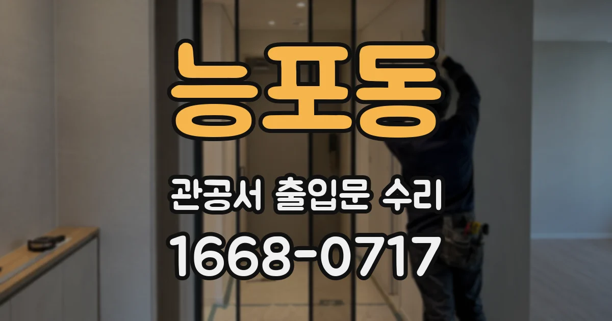 능포동 관공서 출입문 수리