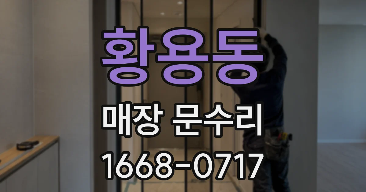 황용동 매장 문수리