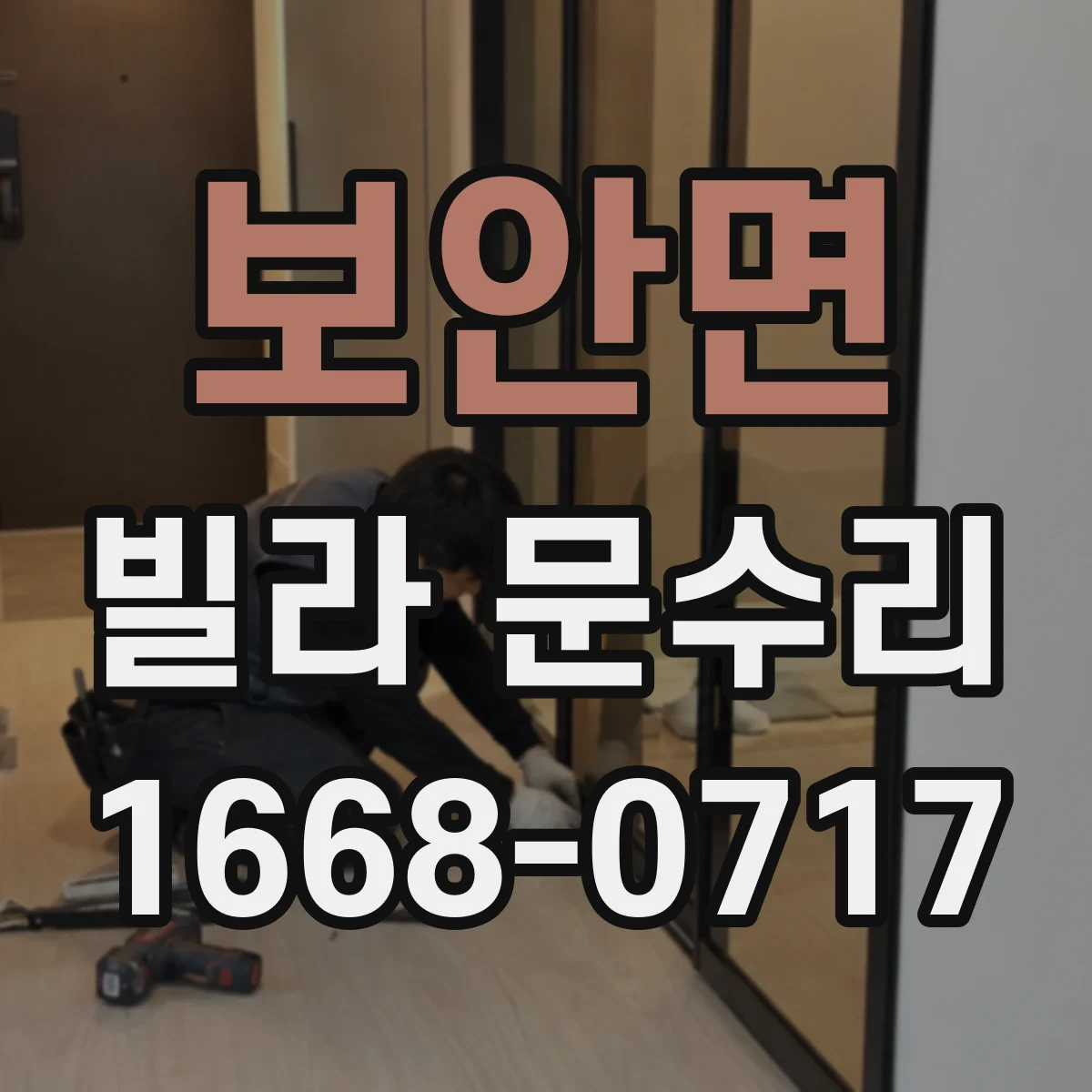 보안면 빌라 문수리 현관문 손잡이 유격 보강과 마감 마감까지