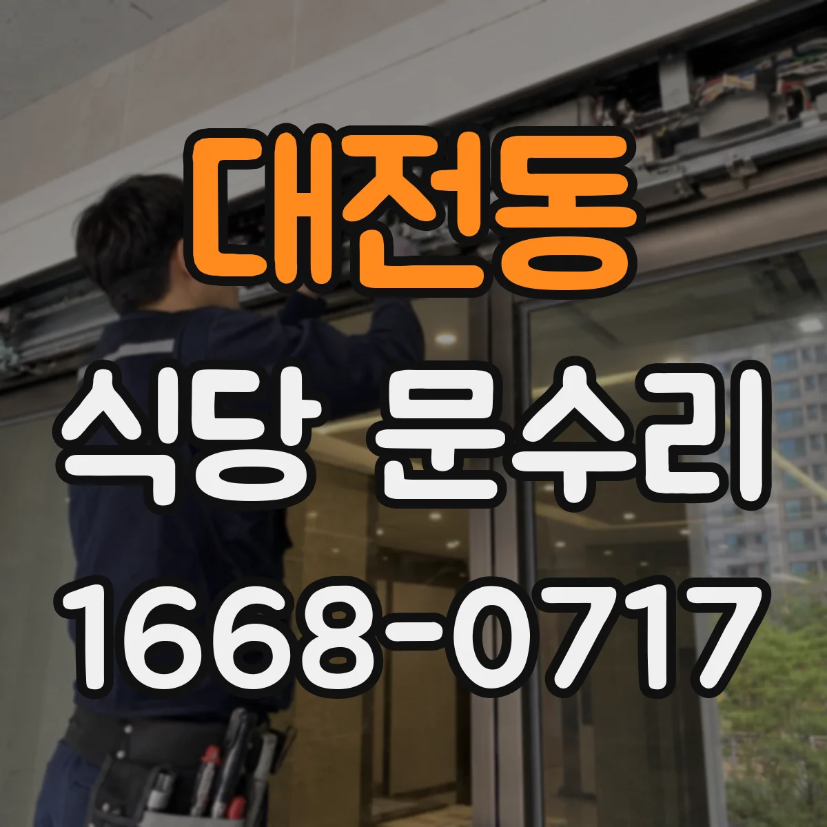 대전동 식당 문수리