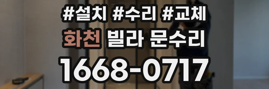 화천 빌라 문수리