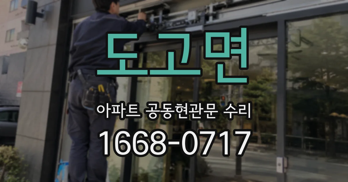도고면 아파트 공동현관문 수리