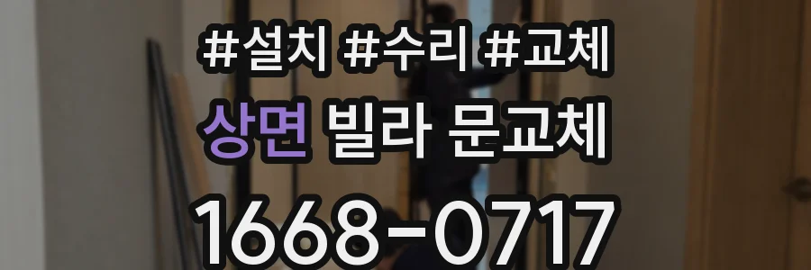 상면 빌라 문교체