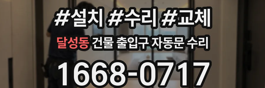 달성동 건물 출입구 자동문 수리