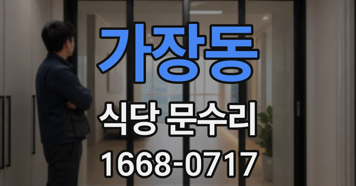 가장동 식당 문수리