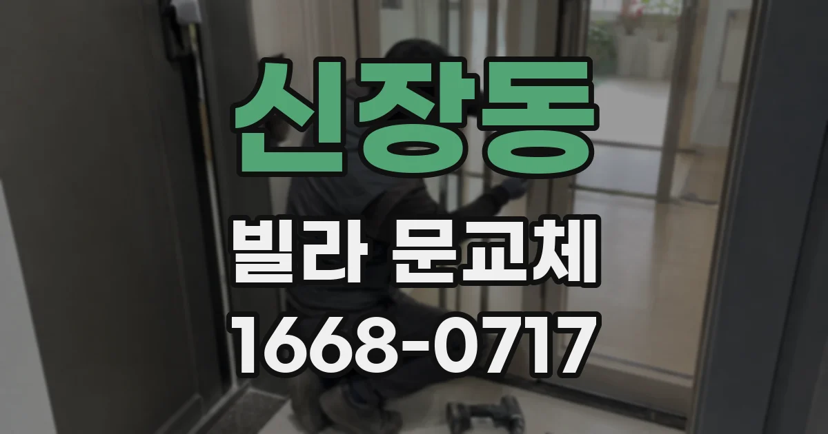 신장동 빌라 문교체