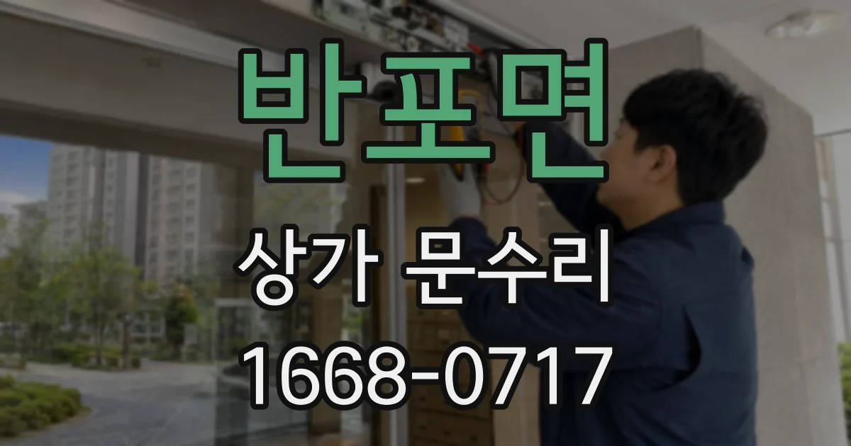 반포면 상가 문수리