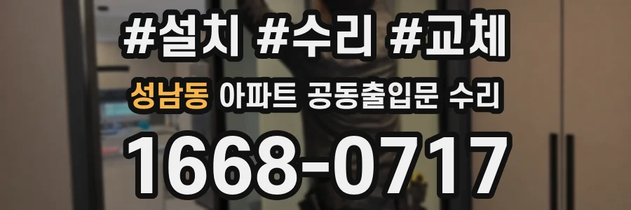 성남동 아파트 공동출입문 수리