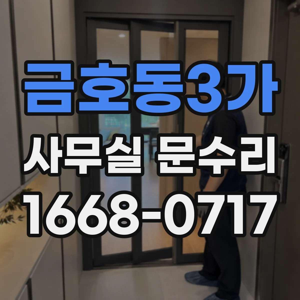 금호동3가 사무실 문수리 경첩 쏠림으로 인한 유격 원인 체크
