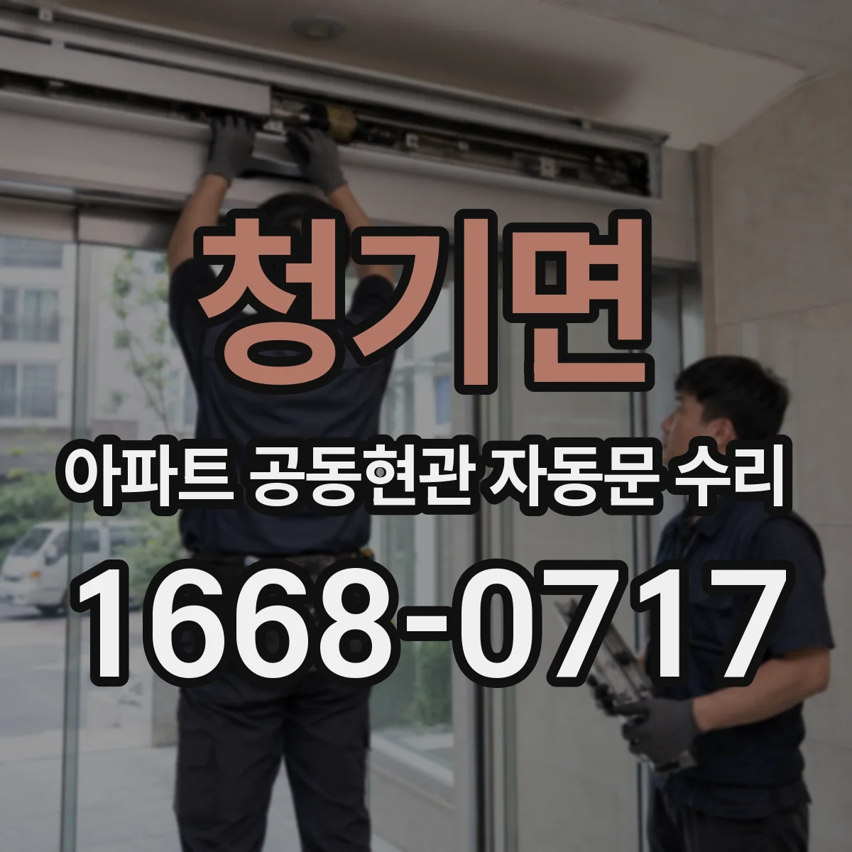 청기면 아파트 공동현관 자동문 수리