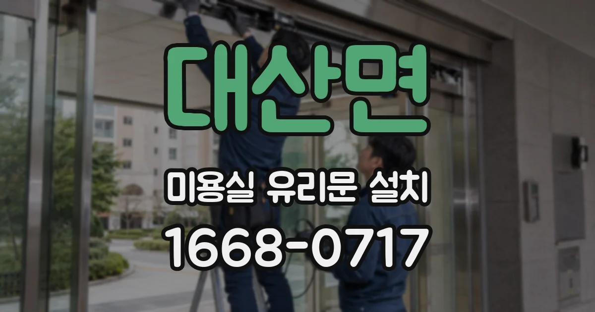 대산면 미용실 유리문 설치