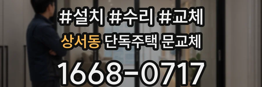 상서동 단독주택 문교체