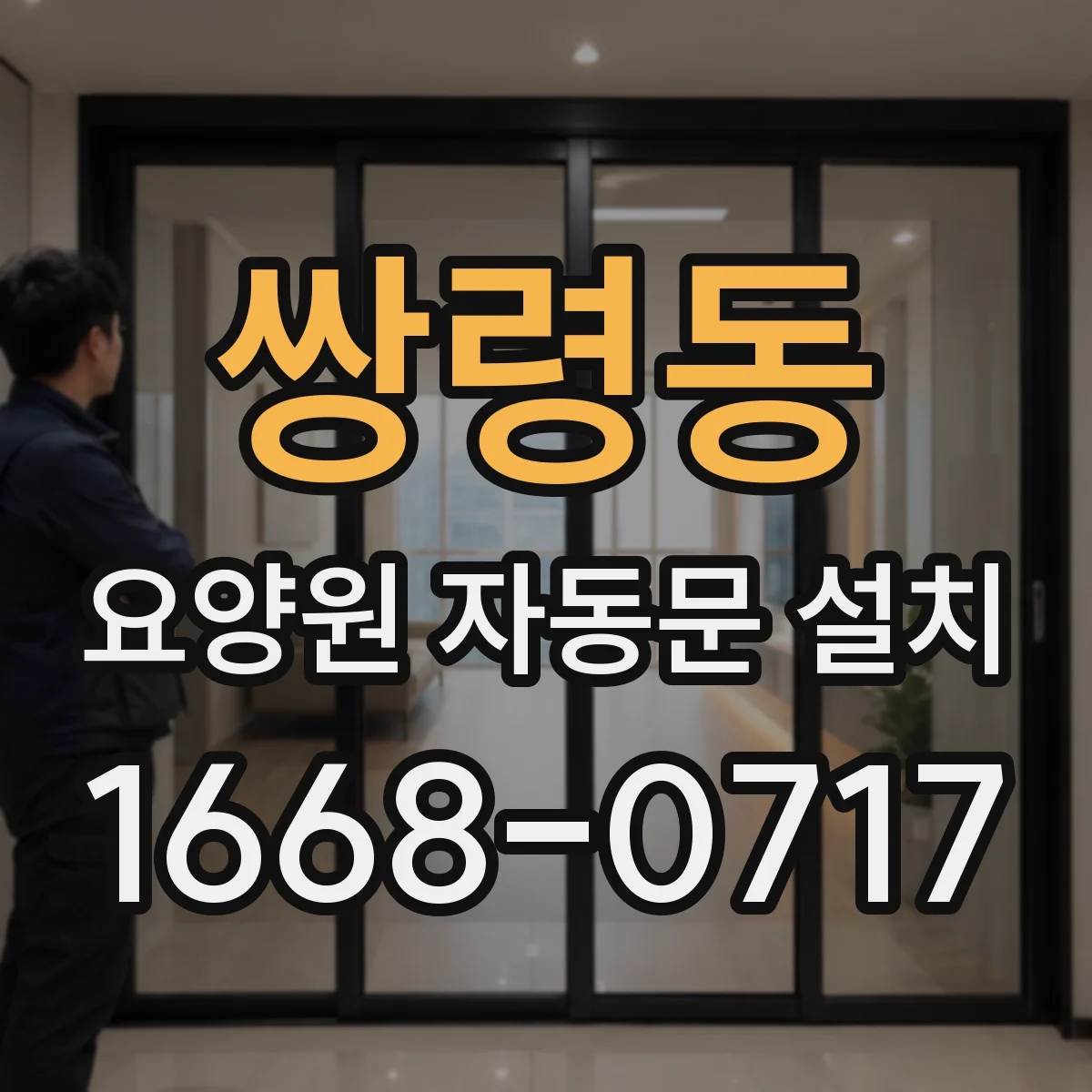 쌍령동 요양원 자동문 설치