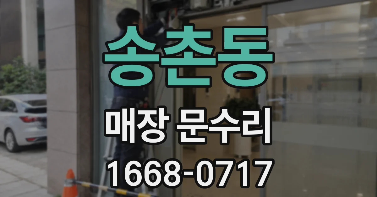 송촌동 매장 문수리